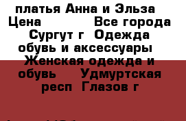 платья Анна и Эльза › Цена ­ 1 500 - Все города, Сургут г. Одежда, обувь и аксессуары » Женская одежда и обувь   . Удмуртская респ.,Глазов г.